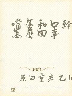 嘴唇和口干干是怎么回事