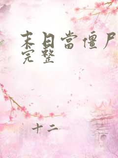 末日当僵尸3季完整