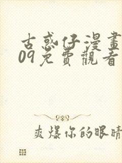 古惑仔漫画1609免费观看全集