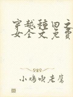 穿越种田之贫家女全文免费阅读