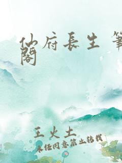 仙府长生 笔趣阁