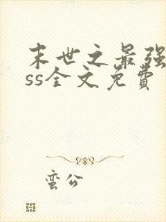 末世之最强boss全文免费