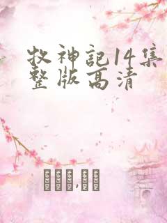牧神记14集完整版高清