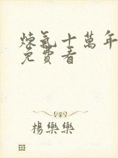 炼气十万年在线免费看