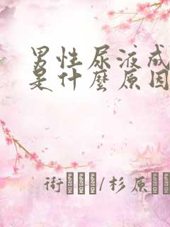 男性尿液成绿色是什么原因