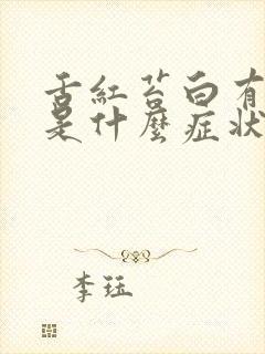 舌红苔白有裂纹是什么症状