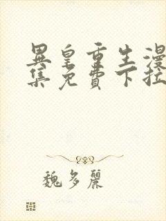 异皇重生漫画全集免费下拉式