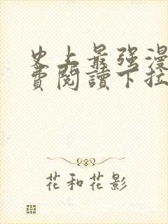 史上最强漫画免费阅读下拉式六漫画