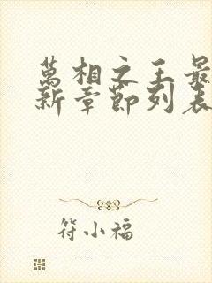 万相之王最新更新章节列表