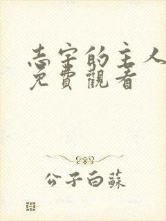 志宇的主人漫画免费观看