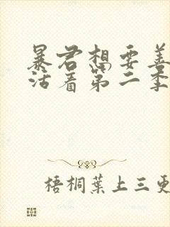 暴君想要善良地活着第二季