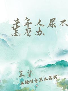 老年人尿不出尿怎么办