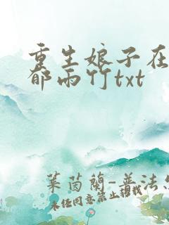 重生娘子在种田郁雨竹txt