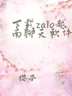 下载zalo越南聊天软件app