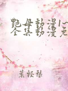 艳母动漫1~6全集动漫免费观看