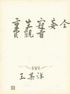 重生宠妾全集免费观看