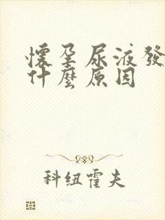 怀孕尿液发黄是什么原因