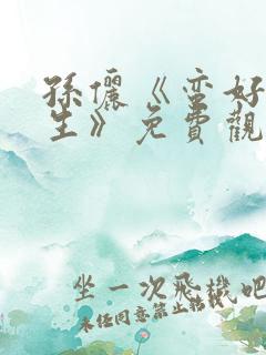 孙俪《蛮好的人生》免费观看电视剧全集