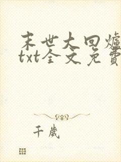 末世大回炉小说txt全文免费下载
