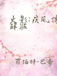 火影:疾风传破解版