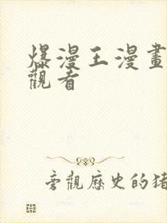 爆漫王漫画在线观看