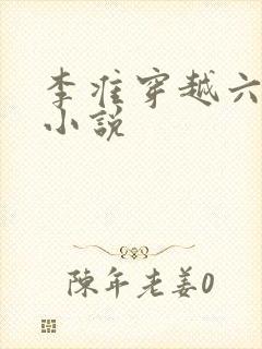 李准穿越六皇子小说