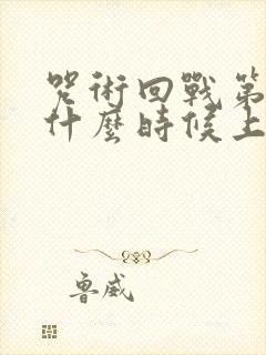 咒术回战第一季什么时候上映的