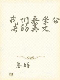 我们乘坐公交车去的英文