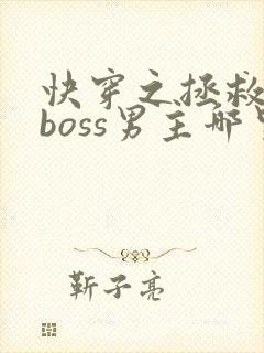 快穿之拯救黑化boss男主哪里可以阅读