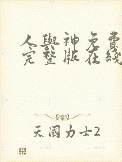 人与神免费观看完整版在线全集