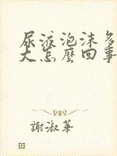 尿液泡沫多味道大怎么回事