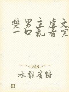 双男主虐文be一口气看完