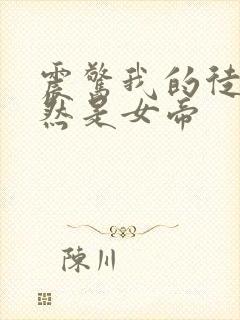 震惊我的徒弟居然是女帝