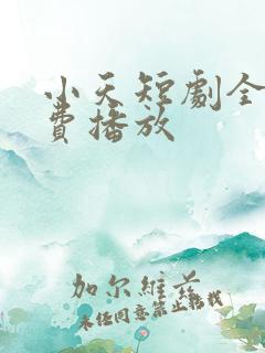小天短剧全集免费播放