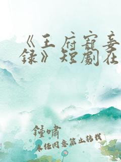 《王府宠妾进阶录》短剧在线观看