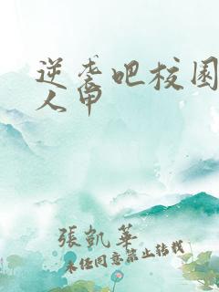 逆袭吧校园文路人甲