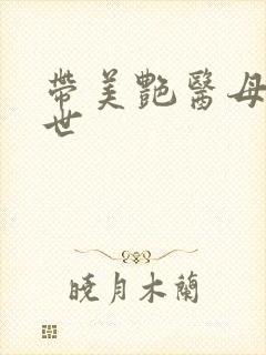 带美艳医母闯末世