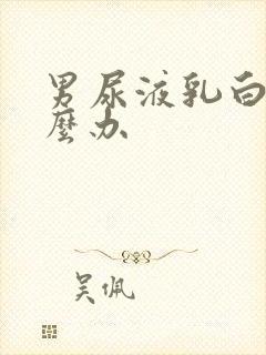 男尿液乳白色怎么办