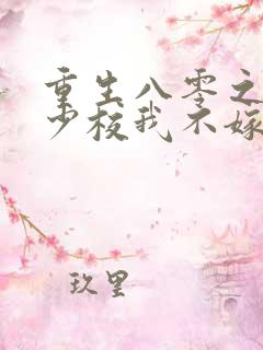 重生八零之这个少校我不嫁了