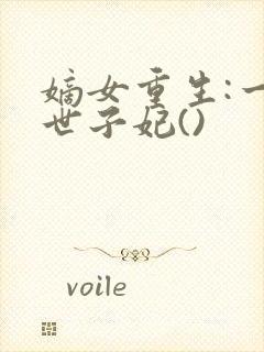 嫡女重生:一品世子妃()