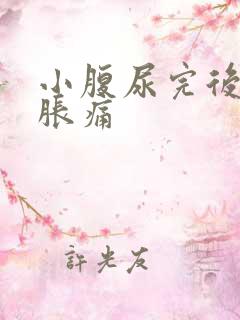 小腹尿完后有点胀痛