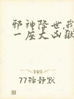 邪神降世,我有一座大凶狱动漫