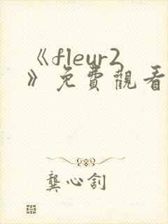 《fleur2》免费观看全集动漫