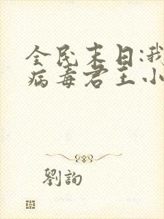 全民末日:我,病毒君王小说完本免费阅读