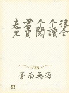 夫君个个很妖孽免费阅读全文