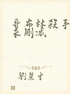 哥布林杀手漫画未删减