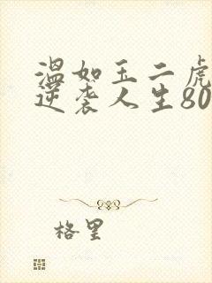 温如玉二虎短剧逆袭人生80集