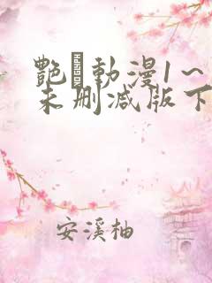 艳鉧动漫1～6未删减版下载