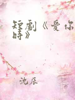 短剧《爱你不逢时》