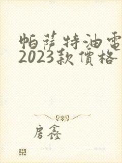 帕萨特油电混动2023款价格